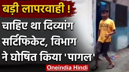 Moradabad: चाहिए था दिव्यांग सर्टिफिकेट, स्वास्थ्य विभाग ने कर दिया पागल घोषित | वनइंडिया हिंदी