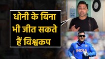 Aakash Chopra says Team India can Win 2021 T20I World cup even without MS Dhoni | वनइंडिया हिंदी