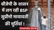 Video Viral: बीजेपी के शासन में लग रही बसपा सुप्रीमो मायावती की मूर्तियां ! | वनइंडिया हिंदी
