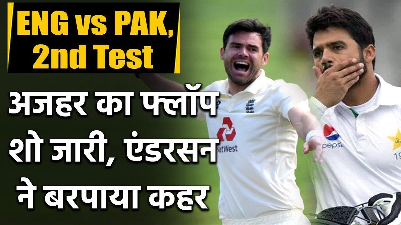 England vs Pakistan,2nd Test : James Anderson removes Azhar Ali to dent PAK | वनइंडिया हिंदी