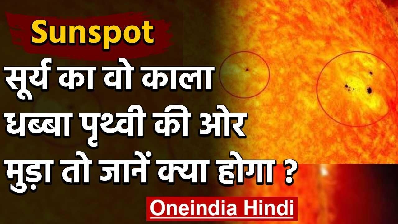 Sunspot: सूर्य का वो काला धब्बा पृथ्वी की ओर मुड़ा तो जानें क्या होगा ?  | वनइंडिया हिंदी
