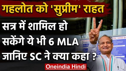 Rajastha Crisis: Ashok Gehlot को सुप्रीम राहत, सत्र में शामिल हो सकेंगे 6 अहम MLA वनइंडिया हिंदी