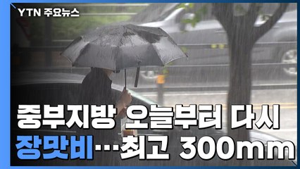 짧은 소강 끝나고 다시 장맛비...중부에 최고 300mm / YTN
