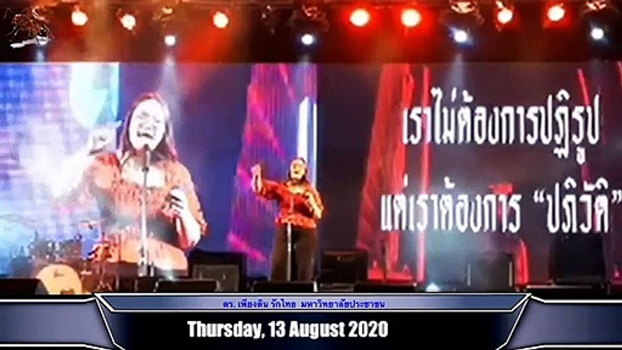 สถาบันกษัตริย์ อนาคตหมด?  River of No Return โดย ดร. เพียงดิน รักไทย 13 สิงหาคม 2563