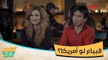 أصلا البياع نفس أمريكا بس انتوا تحبون اللواكة