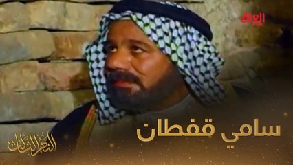 رحبوا ويانه بنهرنا الثالث لليوم سامي قفطان