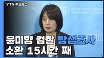 '정의연 의혹' 윤미향 검찰 밤샘 조사...소환 15시간 째 / YTN