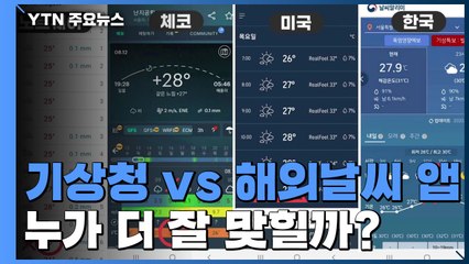 '기상청 vs 해외 날씨 앱'...누가 더 잘 맞힐까? / YTN