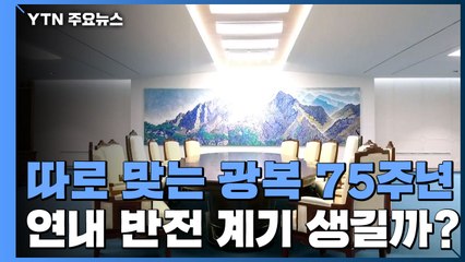 남북 각각 맞는 광복 75주년...연내 반전 계기 생길까? / YTN