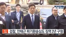 검찰, '서지현 인사보복' 안태근 파기환송심도 징역 2년 구형
