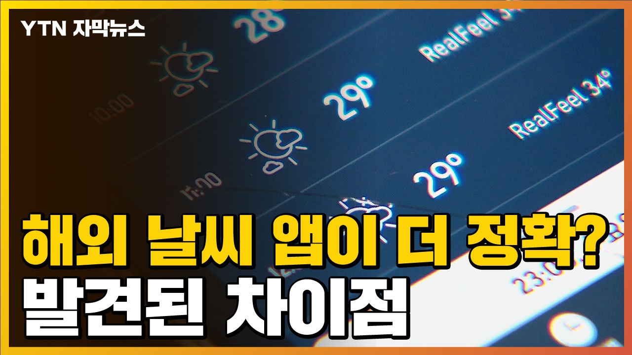 [자막뉴스] '기상청 vs 해외 날씨 앱' 비교...발견된 차이점 / YTN