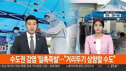 증가세 보이는 지역발생…방역당국 "일촉즉발"