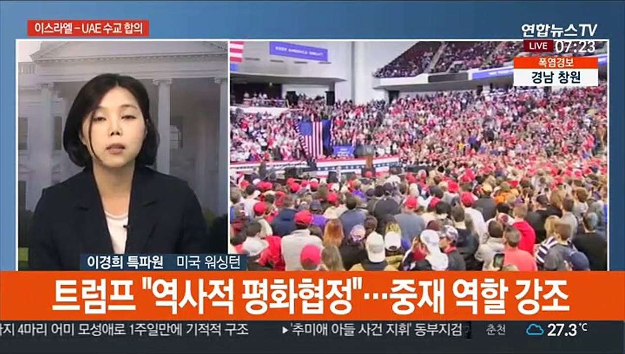 이스라엘-UAE 수교 합의…트럼프 "엄청난 돌파구"