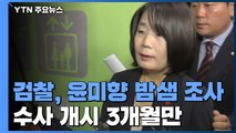 '정의연' 윤미향 검찰 소환...새벽까지 조사 / YTN