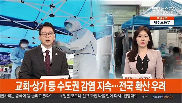 교회·상가 등 수도권 감염 지속…전국 확산 우려