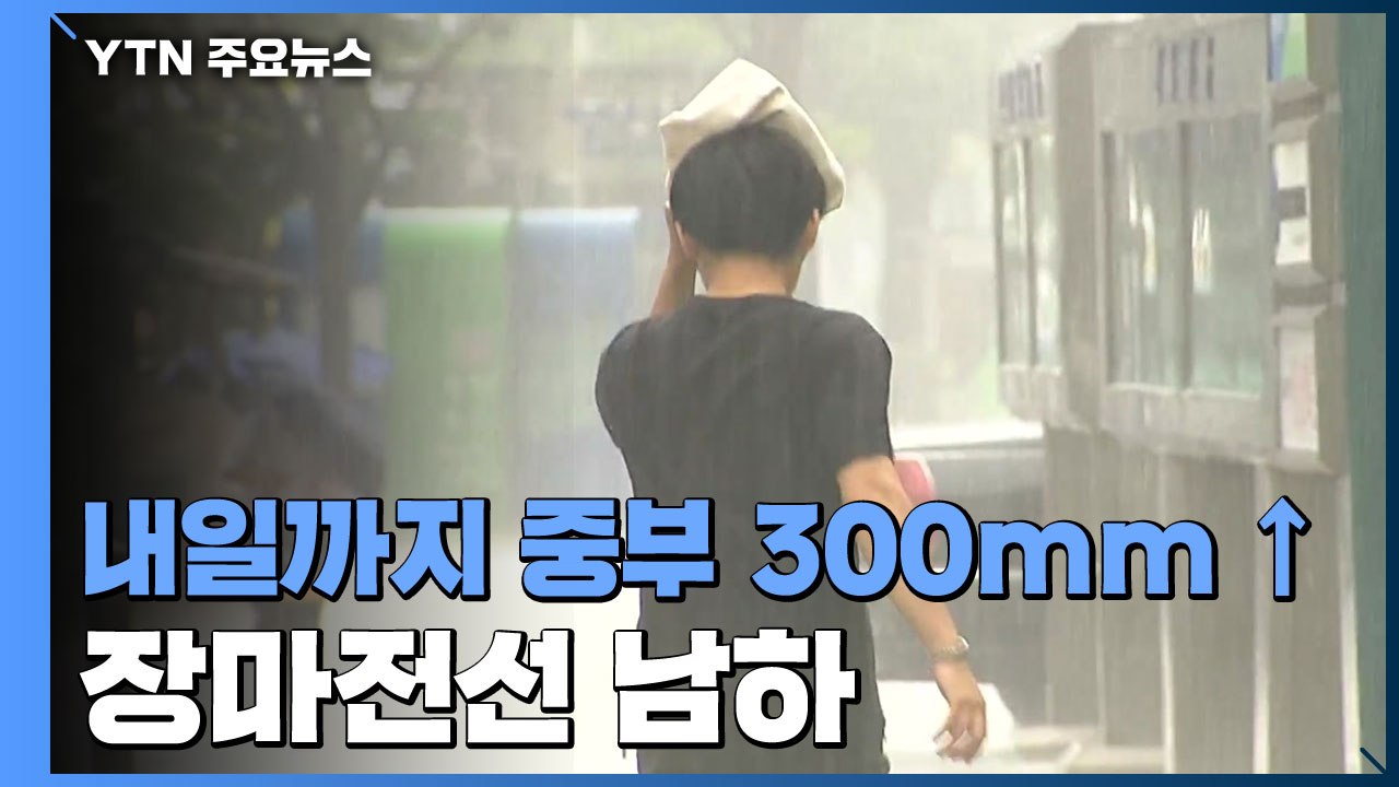 [날씨] 오늘 중부 집중호우...잠수교 차량 통행 재개 / YTN