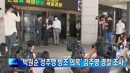 '박원순 성추행 방조 의혹' 김주명 전 비서실장 경찰 조사