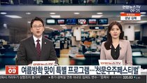 [출근길 인터뷰] 여름방학 맞이 특별 프로그램…'천문우주페스티벌'