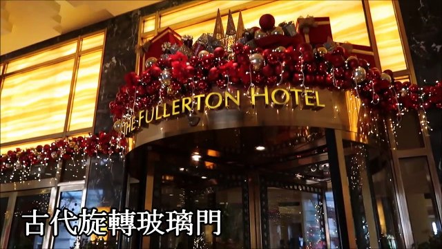 Remembering Singapore【新加坡文化遺產】浮爾頓酒店（The Fullerton Hotel Singapore）前稱為浮爾頓大廈或郵政總局 也是新加坡的一處文化和建築遺產