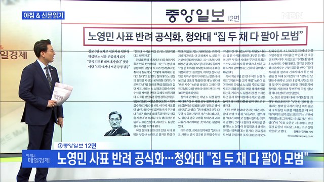 신문브리핑4 노영민 사표 반려 공식화…청와대 집 두 채 다 팔아 모범 외 주요기사