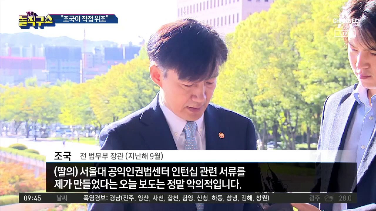 “조국, 딸 인턴 직접 위조”…법원도 허가한 공소장