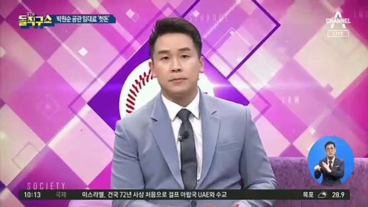 박원순 공관 임대료…매달 천만 원 ‘줄줄’