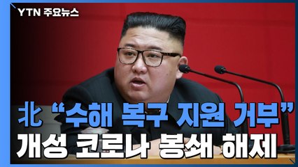 北 김정은 "수해 복구 외부지원은 안받을 것"...개성 봉쇄 해제 / YTN