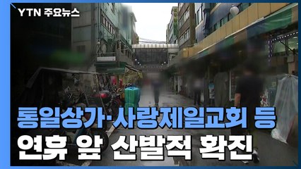 통일상가·사랑제일교회 등 집단감염...연휴 앞두고 확산 우려 / YTN