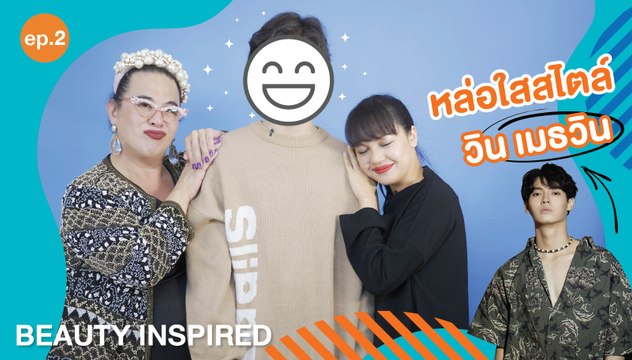Beauty Inspired Ep.2 เทคนิคเมคอัพหล่อใสแบบ วิน-เมธวิน บนปกนิตยสารแพรว