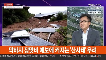 [뉴스포커스] 막바지 장마 "중부, 강하고 많은 비"…추가 피해 우려