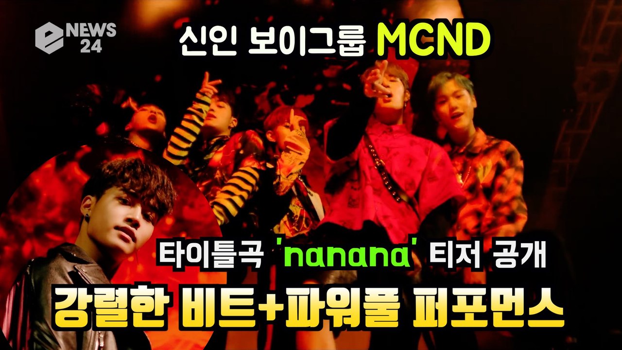 괴물신인 MCND, 신곡 ‘nanana’ MV 티저 '강렬한 비트+파워풀 퍼포먼스'