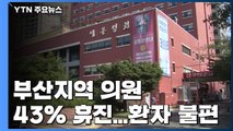 부산지역 의원 43% 휴진...환자 불편 / YTN