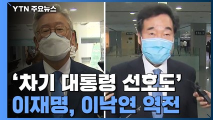 '차기 대통령 선호도' 이재명, 이낙연 역전...첫 1위 / YTN