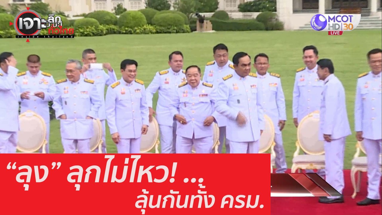 "ลุง" ลุกไม่ไหว! ลุ้นกันทั้ง ครม. : เจาะลึกทั่ว...