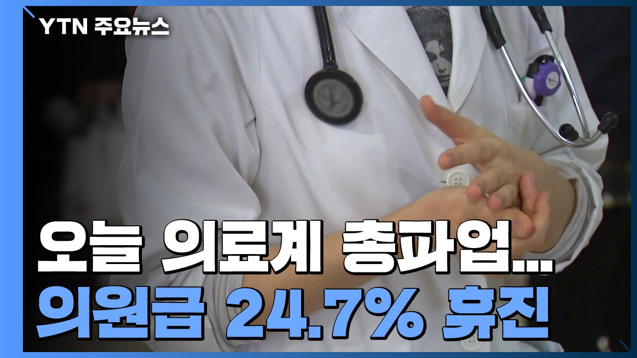 오늘 하루 의료계 총파업...정부, 비상대응 체계 가동 / YTN