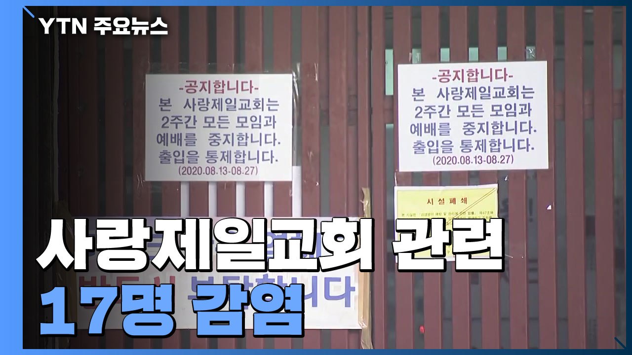 사랑제일교회 관련 17명 감염...시설 폐쇄·1,900명 검사 / YTN
