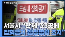 서울시, 집회금지 명령에 단체 '집행정지' 신청...충돌 우려 / YTN