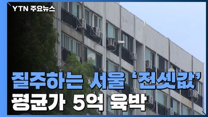 거침없는 질주 서울 '전셋값'...59주 연속↑·평균가 5억 육박 / YTN