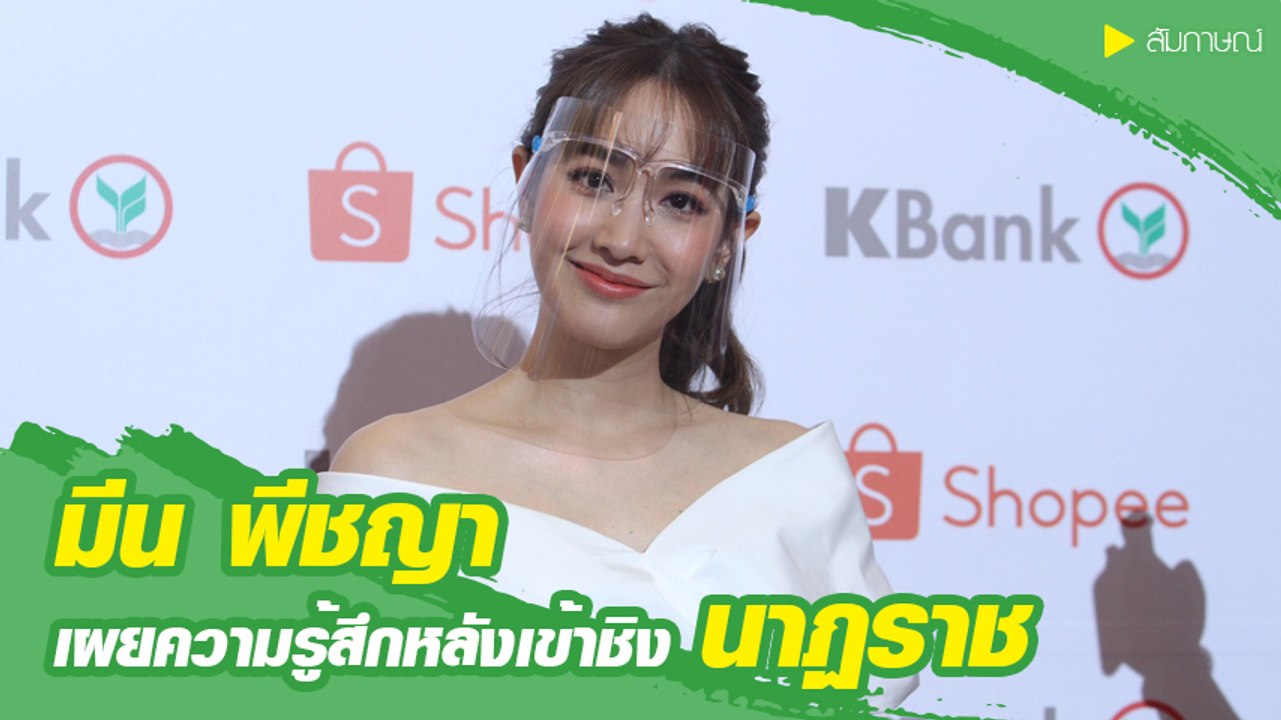 มีน พีชญา เผยความรู้สึกหลังเข้าชิงนาฏราช ลั่นไม...