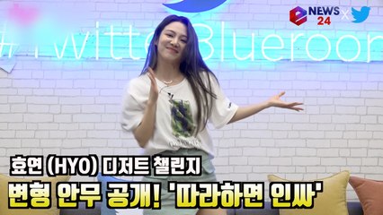 효연 (HYO) 요즘 난리난 디저트 챌린지 변형 안무 공개! '따라하면 인싸'
