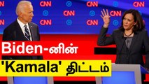 US Election 2020 : Kamala Harris-ஐ Joe Biden தேர்வு செய்ய காரணம் | Oneindia Tamil