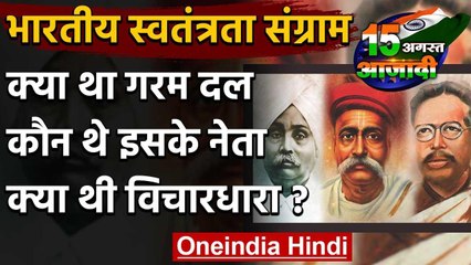 Independence Day 2020: आजादी की लड़ाई में Garam Dal, जानें कौन थे इसके नेता? | वनइंडिया हिंदी