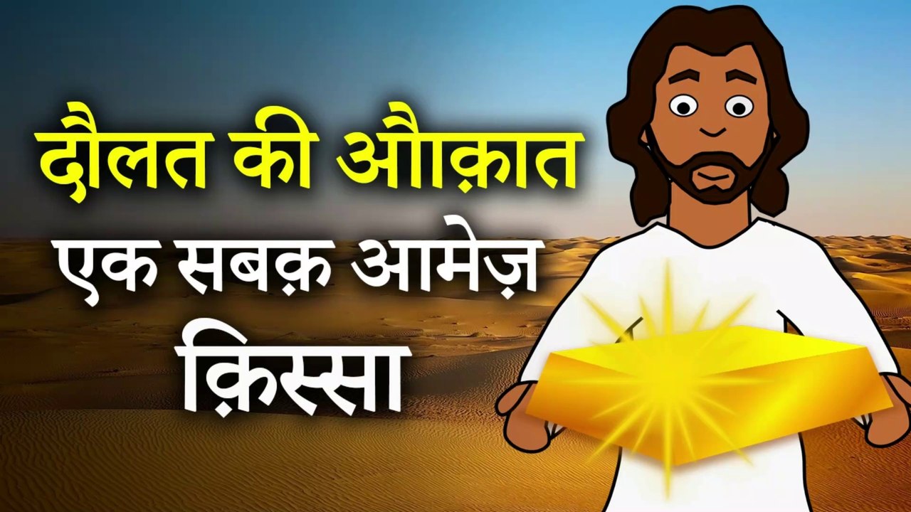माल व दौलत की औकात | एक सबक़ अमेज़ क़िस्सा | Merciful Creator