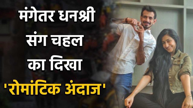 Yuzvendra Chahal shares Romantic Pictures with fiancee Dhanashree Verma, See Pics | वनइंडिया हिंदी