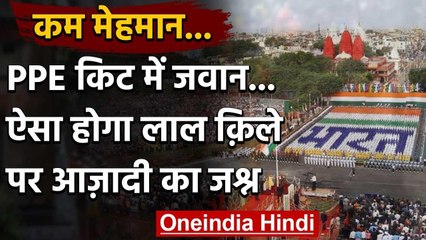 Independence Day 2020: Corona के चलते इस बार अलग दिखेगा लाल किले का नजारा | वनइंडिया हिंदी