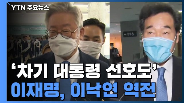 '차기 대통령 선호도' 이재명, 이낙연 역전...첫 1위 / YTN