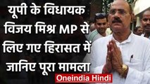 UP के MLA विजय मिश्रा MP से लिए गए हिरासत में कहा था 'ब्राह्मण हूं होगा एनकाउंटर' | वनइंडिया हिंदी