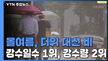 올여름, 더위 대신 비...강수일수 1위, 강수량 2위 / YTN