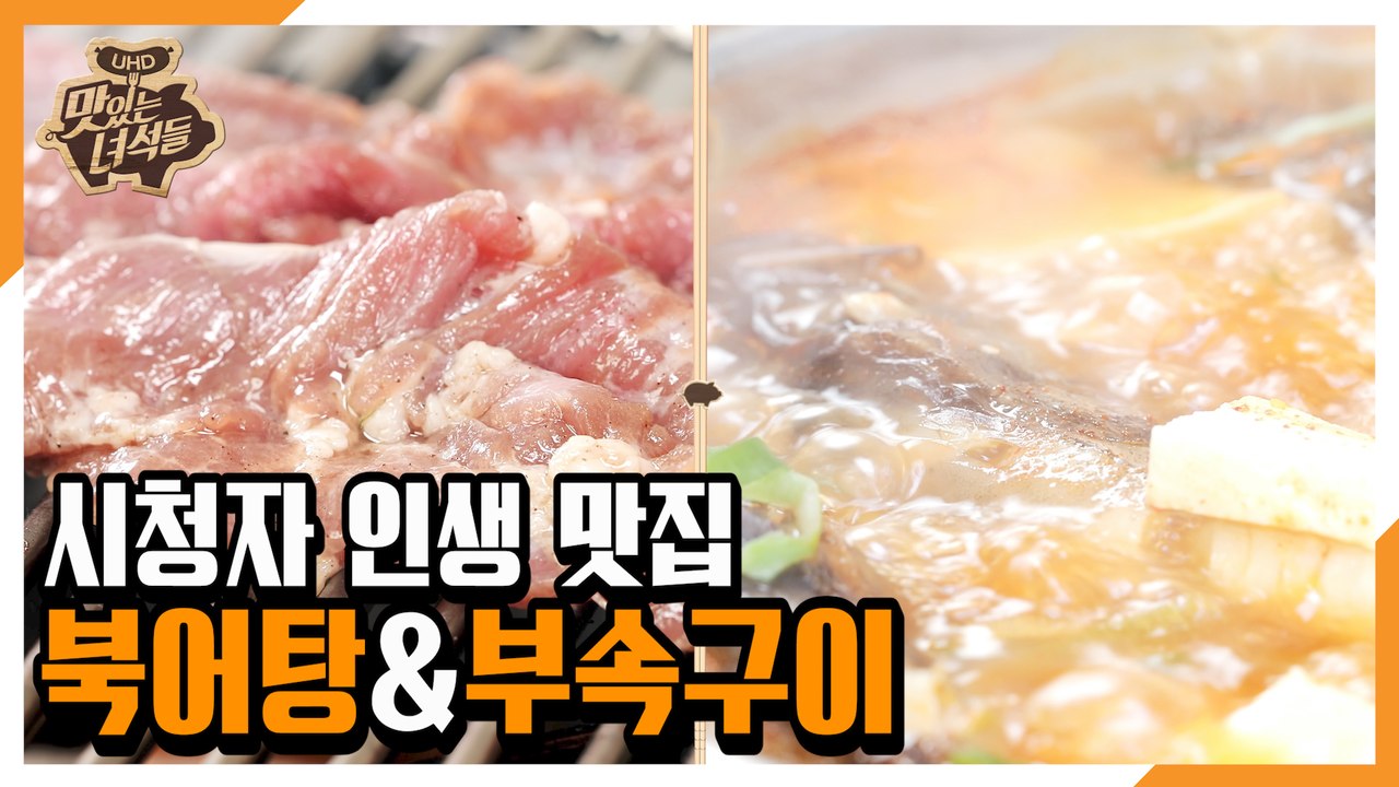 "시청자 인생 맛집(북어탕&부속구이)" [맛있는 녀석들 Tasty Guys] 287회 예고