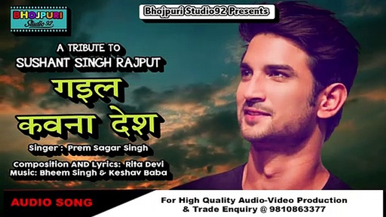गइल कवना देश | TRIBUTE TO SUSHANT SINGH RAJPUT | भोजपुरी गीत | Prem Sagar Singh | Studio92